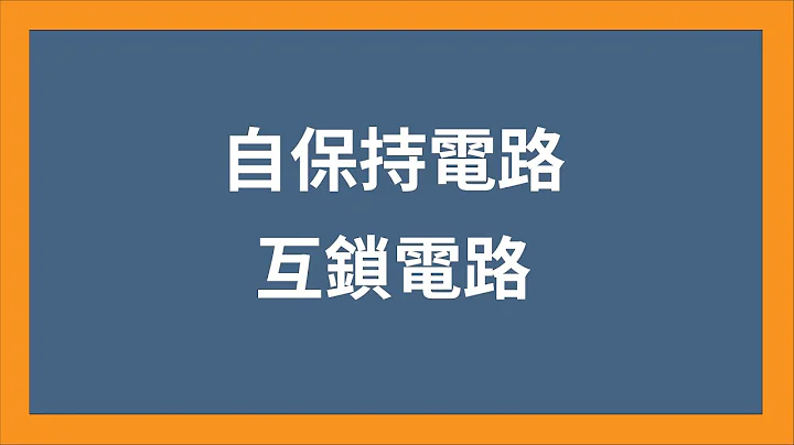 【基础电路】自保持电路/互锁电路 - 天天要闻