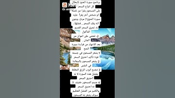 سوره الحج لابطال السحر