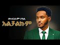 Mulualem Takele አልቻልኩም New Ethiopian Music 2026 Official YEGNA BEATS Mulualem Takele አልቻልኩም New Ethiopian Music 2026 Official YEGNA BEATS