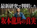 最新研究で判明した『坂本龍馬の真実』がヤバすぎた