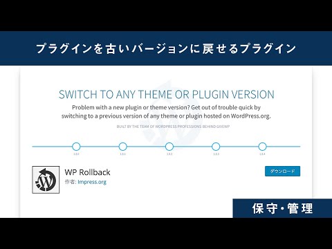 プラグインを管理画面から古いバージョンに戻せるプラグイン「WP Rollback」