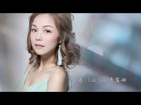 李麗珊Lisa Lee －《深愛著你》MV (Lyric Video)