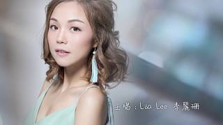 李麗珊Lisa Lee －《深愛著你》MV (Lyric Video)