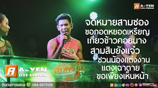จดหมายสามซอง + ขอกอดหยอดเหรียญ + เกี่ยวข้าวคอยนาง + ขอเพียงเห็นหน้า - เอ อนุชา เด้าฟ้าปี้น