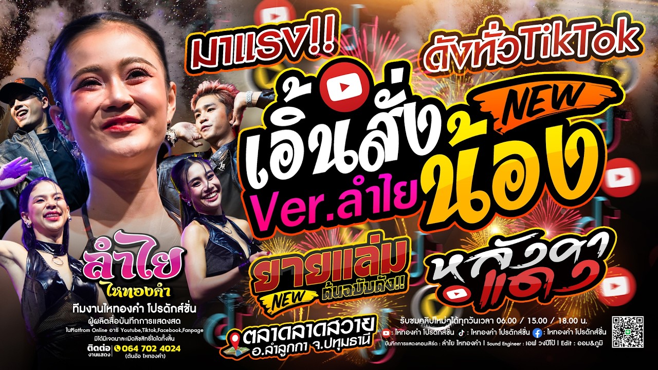 ดังทั่วTikTok!! #เอิ้นสั่งน้อง x ยายเเล่ม x หลังคาแดง - วงลำไย ไหทองคำ [คอนเสิร์ตแสดงสด] ใหม่ล่าสุด