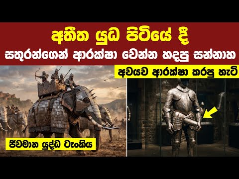 ටැංකියකටත් වඩා භයානක මේ යුද අලියා ඇත්තටම තිබුණාද? 😱 | අතීත ලෝකයේ දියුණුම සන්නාහ 10ක්
