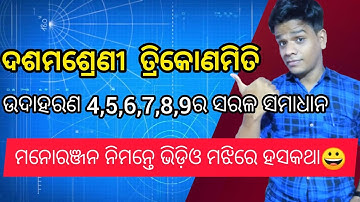 ତ୍ରିକୋଣମିତି | Trigonometry | ଦଶମଶ୍ରେଣୀ | Example 4,5,6,7,8,9 | Trikonamiti | online classes di |