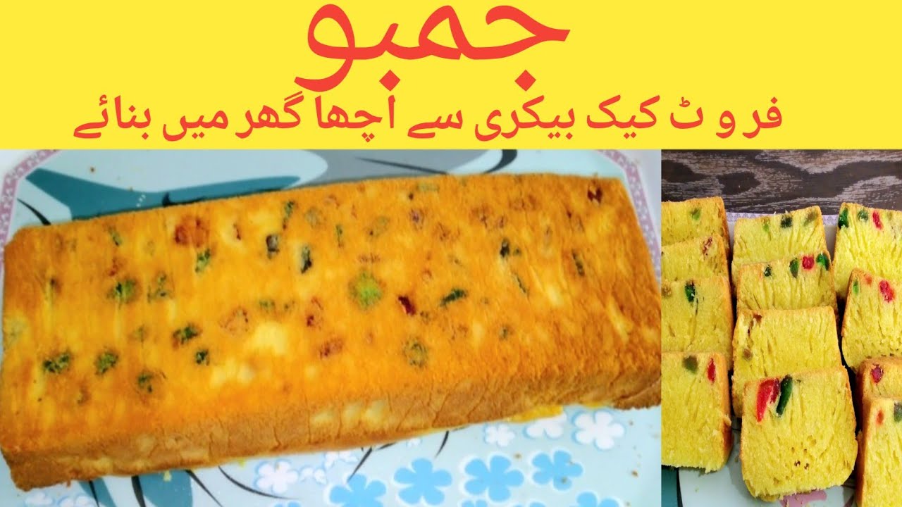 jambo Fruit Cake banane ka tarika جمبو فروٹ کیکtutti fruiti cake