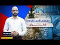 رأي الهدهد مفهوم الأمن القومي للكيان