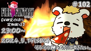 火を焚べる #102【定期配信V限定凸待ち】