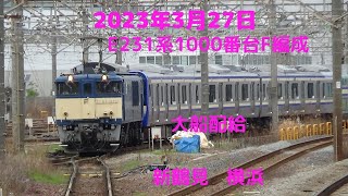 2023年3月27日 EF641030 号機牽引　E235系1000番台F24編成　配給輸送新鶴見　横浜駅にて撮影