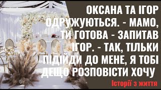 Оксана та Ігор одружуються  Мамо, ти готова  Запитав Ігор  Так, тільки підійди до мене, я тобі