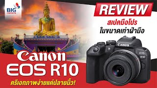 รีวิว Canon EOS R10 สเปคมือโปร ในขนาดเท่าฝ่ามือ ครีเอทภาพง่ายแค่ปลายนิ้ว!