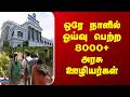 TN Govt Staffs | ஒரே நாளில் ஓய்வு பெற்ற 8000+ அரசு ஊழியர்கள்