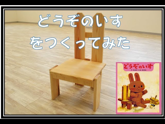 どうぞのいすをつくってみた。 - YouTube