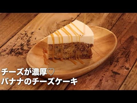 簡単レシピ バナナたっぷり チーズケーキ 料理 How To Make Banana Cheesecake Limia リミア Youtube