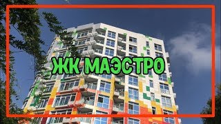 ЖК МАЭСТРО / ПОЯВИЛИСЬ ГОРЯЩИЕ ПРЕДЛОЖЕНИЯ. Недвижимость в Сочи