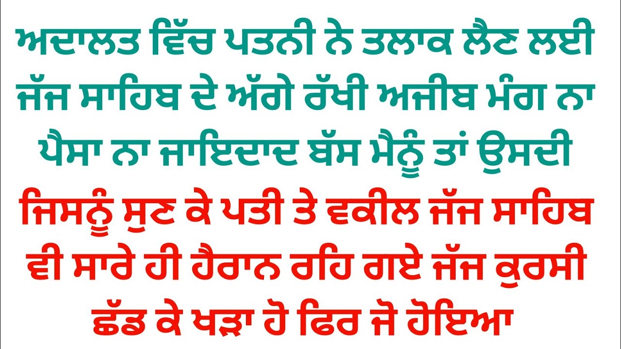 ਪਤਨੀ ਨੇ ਤਲਾਕ ਤੋਂ ਪਹਿਲਾ ਅਦਾਲਤ ਵਿੱਚ ਰੱਖੀ ਅਜੀਬ ਸ਼ਰਤ ਜਿਸਨੂੰ ਸੁਣ ਕੇ ਪਤੀ ਤੇ ਜੱਜ ਸਾਹਿਬ ਦੇ ਉੱਡੇ ਹੋਸ਼ 