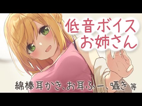 【ASMR】低音ボイスお姉さんによる、お耳癒しライブ♩