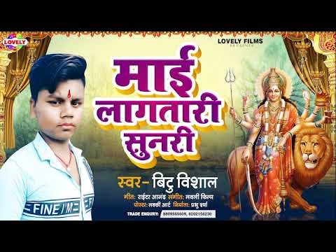 माई लागतारी सुनारी | Bitu Vishal | Maai Lagatari Sunari | New Devi Geet