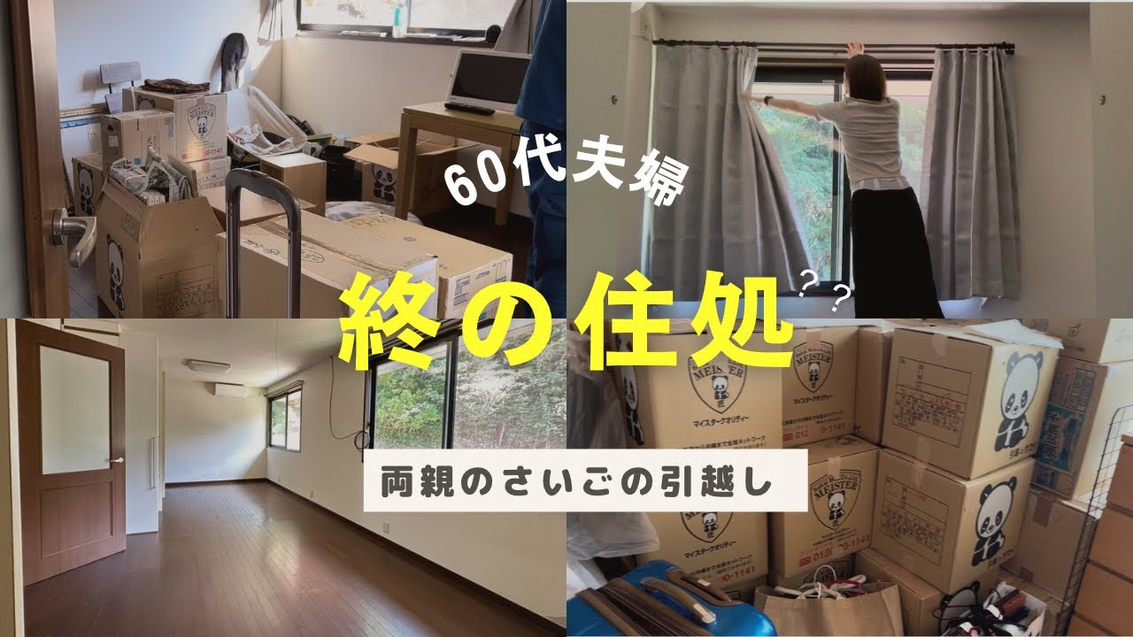 60代夫婦】実家の引越し記録 | ここが終の住処になるのか？ #60代 #終