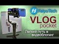 Стабилизатор для смартфона Feiyu VLOG pocket.  Легкий путь в видеоблогинг (6+)