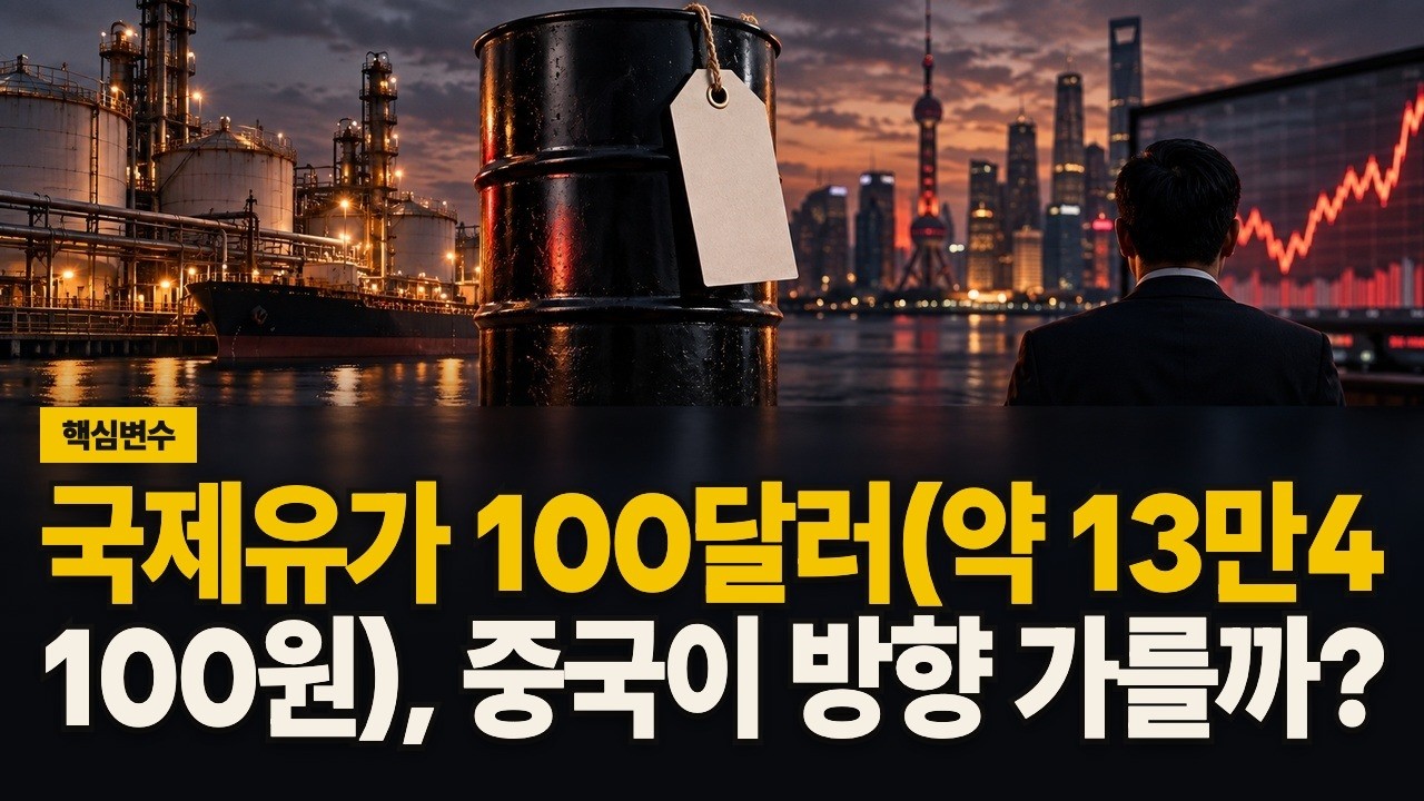 국제유가 100달러(약 13만4,100원), 중국이 방향 가를까? 영상 썸네일