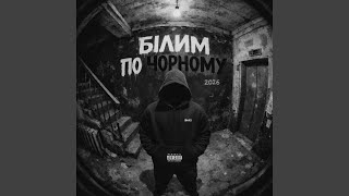 ЧОРНИМ ПО БІЛОМУ
