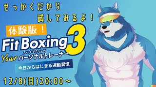 【 Fit Boxing 3 】新しいやつが発売されたから体験版やってみよっ！ 【獣Vtuber】