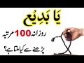 Ya badio rozana 100 martba parny ky fiyde  ya badio meaning in urdu