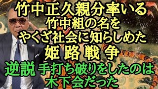 竹中正久親分率いる竹中組の名を やくざ社会に知らしめた姫路戦〇 逆説 手打ち破りをしたのは木下会だった