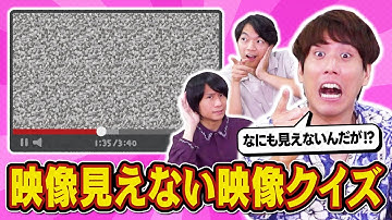 【無理ゲー】クイズ王なら映像見なくても映像クイズ正解できる説