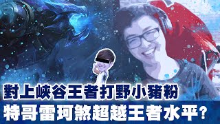 【DinTer】對決峽谷王者小豬粉?征服者雷珂煞Rek'Sai JG有洞不能鑽!2等高速GK拿首殺!黑切+GA超水平發揮!