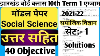 Jac Board Class 10th Social science model paper set 1 solutions | jac board model paper 2022