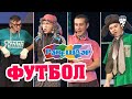 Әбри Хәбриев, Айдар Галиәкәров, Фәрит Галиев, Раушан Ситдиков - Футбол