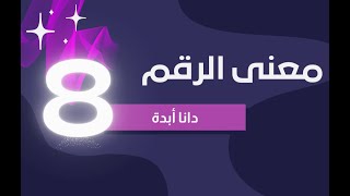 الرقم الكارمي | معنى الرقم ثمانية 8 | دانا أبدة