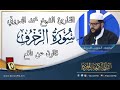 سورة الزخرف القارئ الشيخ محمد الدروقي رواية قالون عن نافع 