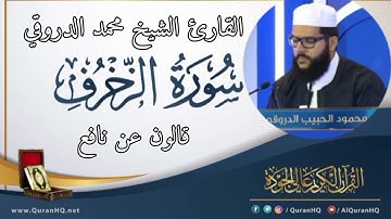 سورة الزخرف القارئ الشيخ محمد الدروقي رواية قالون عن نافع
