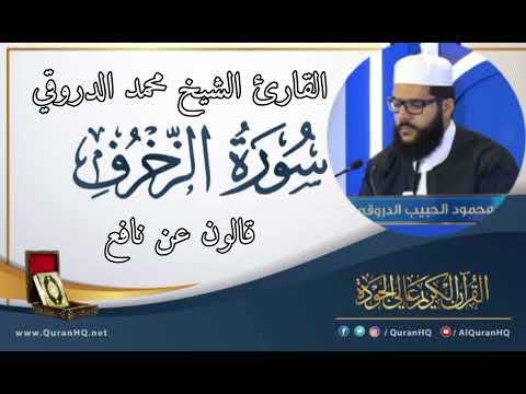 سورة الزخرف القارئ الشيخ محمد الدروقي رواية قالون عن نافع 