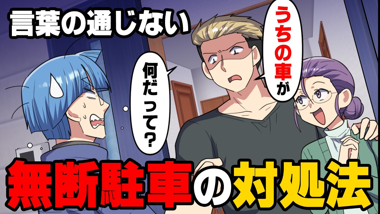 【漫画】借りている駐車場に毎日のように無断駐車し「証拠は？」と話を聞かない隣人の家族。報復しようにも...→「もう許さない...」友人に聞いた対処法が...