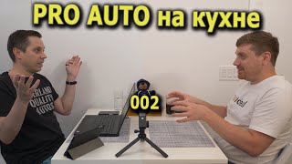 Pro Auto на кухне 002 by Acura Addicted 421 views 9 months ago 57 minutes