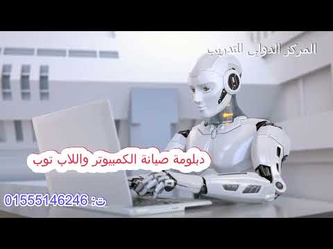دورات دبلومة صيانة الكمبيوتر واللاب توب المركز الدولي للتدريب بالمنصورة ت 01555146246