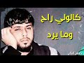 كالولي راح وما يرد سيد فاقد جديد 2019