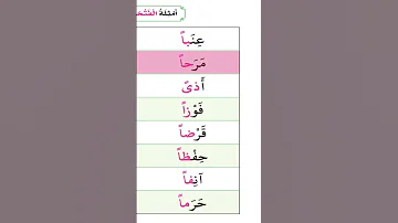 Learn How To Read In Arabic Simple Words تعلم القراءة باللغة العربية 