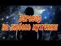 Заговор на любовь мужчины