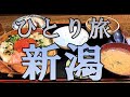 おっさんの新潟ひとり旅