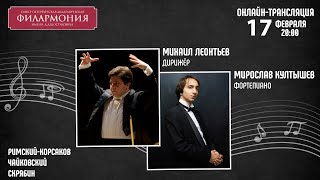 Римский-Корсаков Чайковский Скрябин | Михаил Леонтьев Мирослав Култышев | Трансляция Концерта