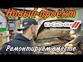 Ремонтируем вместе с вами / Новый проект Додже Чаленджер