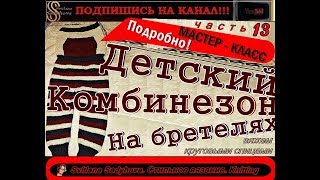 Замечательный Комбинезон (полукомбинезон) Мастер-Класс №13. Как связать быстро и красиво комбинезон. Замечательный Комбинезон (полукомбинезон) Мастер-Класс №13. Как связать быстро и красиво комбинезон.