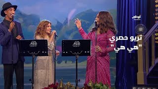 هي هي  تريو حصري يجمع النجوم أحلام وسميرة سعيد ورضوان الأسمر في 'أحلام ألف ليلة وليلة'